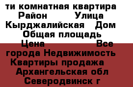 5-ти комнатная квартира › Район ­ 35 › Улица ­ Кырджалийская › Дом ­ 11 › Общая площадь ­ 120 › Цена ­ 5 500 000 - Все города Недвижимость » Квартиры продажа   . Архангельская обл.,Северодвинск г.